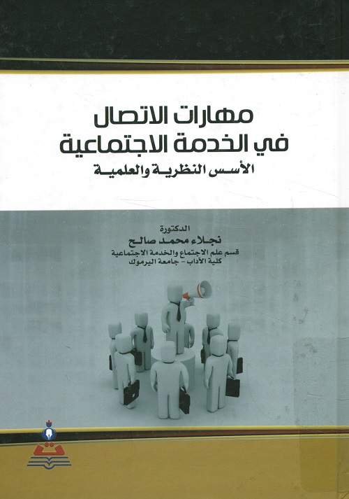 مهارات الاتصال في الخدمة الاجتماعية : الأسس النظرية والعلمية